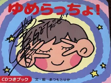 유메랏쵸 (마츠모토 리카 사인 포함)