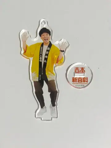 이타미 유키 아크릴 스탠드 요시모토 신키게키 복권