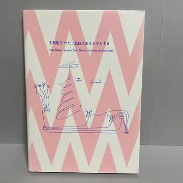 모리 유코 다만 저항은 있을지니