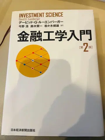 금융 공학 입문 제2판