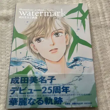 Watermark : 나리타 미나코 화집