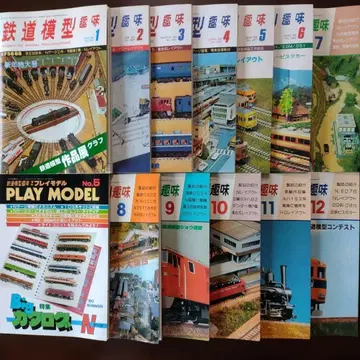 철도 모형 취미 1980년 1월~12월호 + 증간호 전 13권 세트