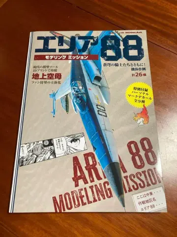 에리어 88 모델링 미션