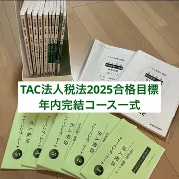 TAC 법인세법 2025년 내 완결 코스