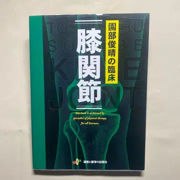 소노베 토시하루의 임상 [ 무릎 관절 ]