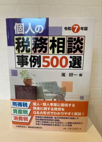 개인 세무 상담 사례 500선 레이와 7년판