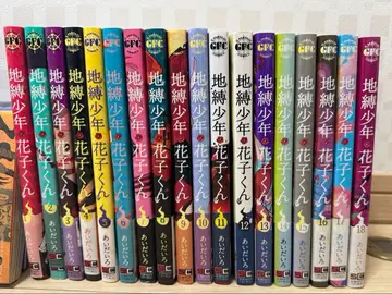 지박소년 하나코 군 1~18권 세트