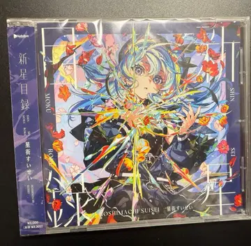 호시마치 스이세이 신성목록 앨범 일반 버전