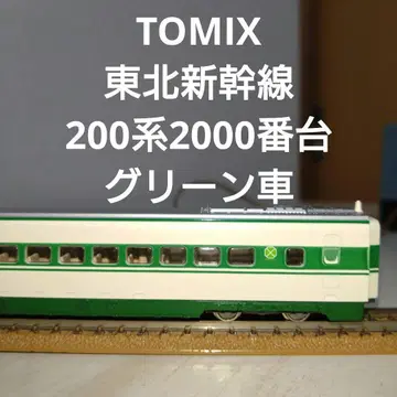 TOMIX 도호쿠 신칸센 200계 2000번대 그린차 215-31