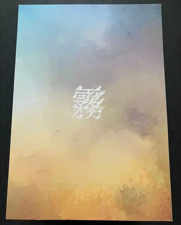 미야오무 제9회 공연 안개 팜플렛