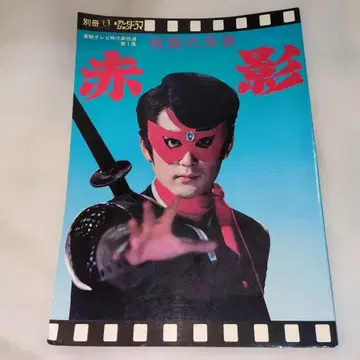 가면의 닌자 아카카게 별책 TV 드라마 쇼와 레트로