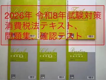 2026년 레이와 8년용 소비세법 텍스트 문제집 확인 테스트 세트