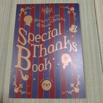 블랙 집사 Special Thanks Book 오츠카레사마 본