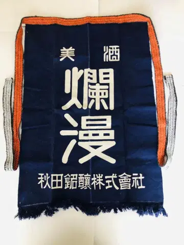 미주난만 아키타 명조 주조 앞치마