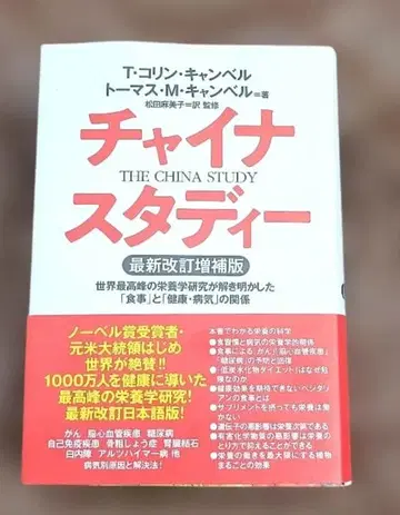 차이나 스터디 최신 개정 증보판 세계 최고봉의 영양학 연구가 밝혀낸