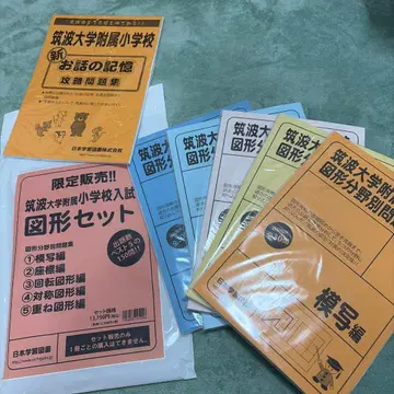 츠쿠바 대학 부속 초등학교 입시 도형 세트 + 신 이야기 기억
