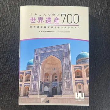 파고들어 배우는 세계유산 700 세계유산 검정 준 1급 공식 텍스트