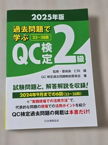 과거 문제로 배우는 QC 검정 2급 2025년판 기출문제집