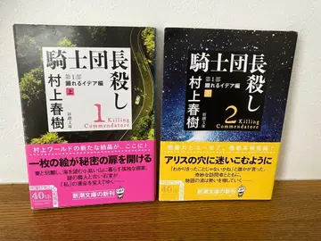 무라카미 하루키 기사단장 죽이기 상하권 세트