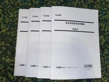 [ 미사용 새상품 ] LEC 형법 체계별 단답 과거문집 4권 세트