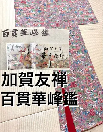 카가 유젠 백관화봉감 화려한 증지