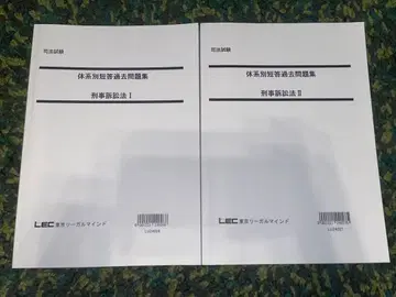 [ 미사용 새상품 ] LEC 형사소송법 체계별 단답 기출문제집 2권 세트