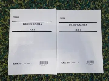 [미사용 새상품] LEC 상법 회사법 체계별 단답 기출문제집 2권 세트