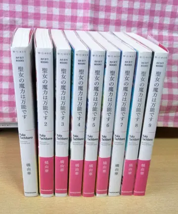 성녀의 마력은 다용도입니다 원작 소설 1~9권 세트 타치바나 유카