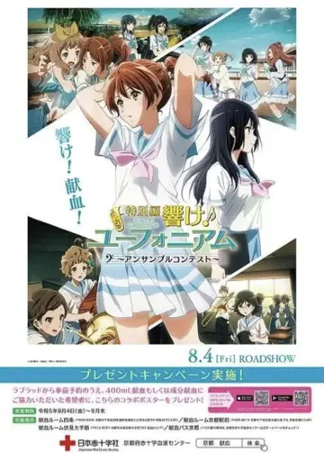 울려라! 유포니움 앙상블 콘테스트 헌혈 포스터