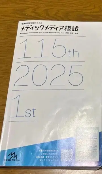 메딕 미디어 검정 시험 115th 2025 1st & 2nd