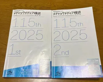 메딕 미디어 검정 시험 115th 2025 1st & 2nd
