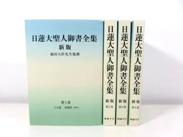 니치렌 대성인 어서 전집 신판 분책 제1권 ~ 제4권