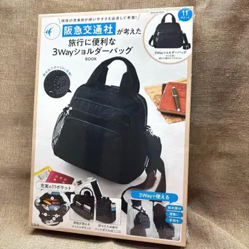 한큐 교통사가 생각한 여행에 편리한 3Way 숄더백 BOOK