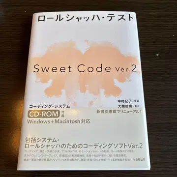 롤샤르 테스트 Sweet Code Ver.2 코딩 시스템
