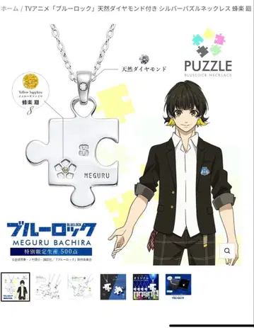 블루 록 실버 퍼즐 목걸이 바치라 메구루