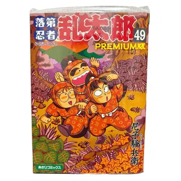 낙제 닌자 난타로 49권 프리미엄판 (아사히 코믹스) 책자 포함