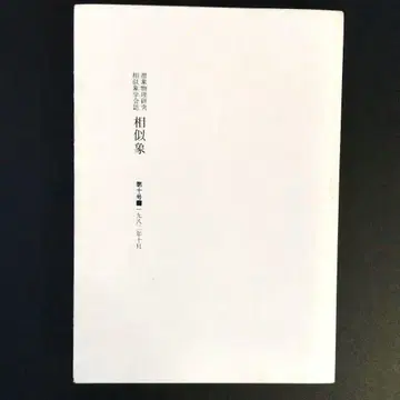 [ 상사상 ] 10호 상사상학회지 카타카무나