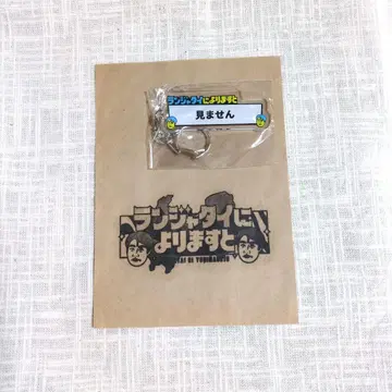 란쟈타이에 따르면 키링 [보지 않음] 종이 봉투 포함