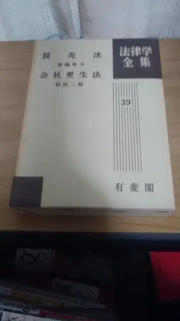 기간 한정 가격 인하! 선착순! 법률학 전집 39 경매법 회사갱생법