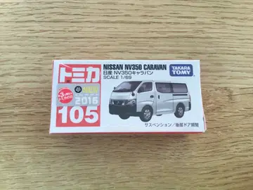 토미카 No.105 닛산 NV350 캐러밴