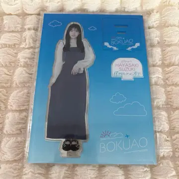 하야사키 스즈키 보쿠아오 내가 보고 싶었던 푸른 하늘 아크릴 스탠드