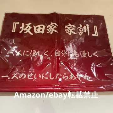 J43. 사카타가 사카타 가문 가훈 포스터 사후 통신 판매 특전 타월