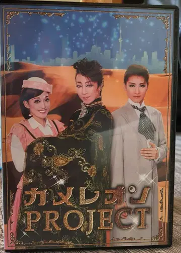 하우스텐보스 가극단 카멜레온 PROJECT DVD