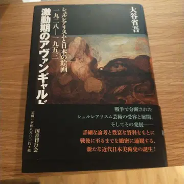 격동기의 아방가르드: 초현실주의와 일본의 회화 1928-1953