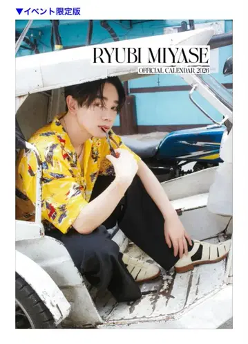 미야세 류비 달력 2025-2026 사인 포함 2권 세트