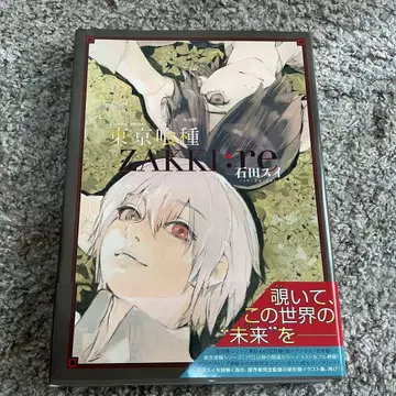 도쿄 구울 [zakki:re]