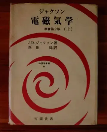 전자기학 (상) J.D. 잭슨 저