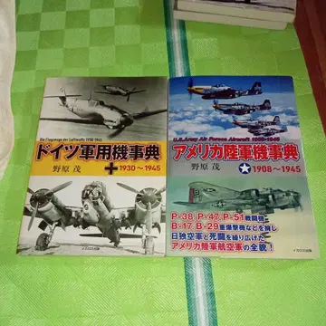 독일군용 항공기 사전 & 미국 육군 항공기 사전 2권 세트