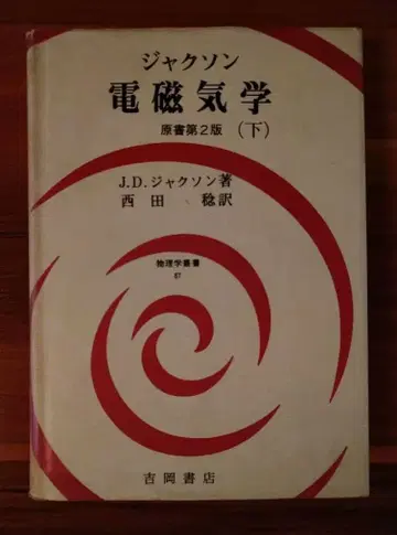 잭슨 전자기학 하권 원서 제2판