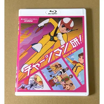 [ Blu-ray ] 차아지맨 켄!